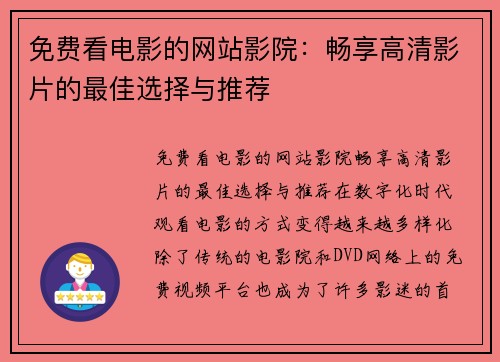 免费看电影的网站影院：畅享高清影片的最佳选择与推荐